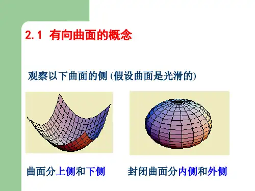 -第二型曲面积分ppt课件