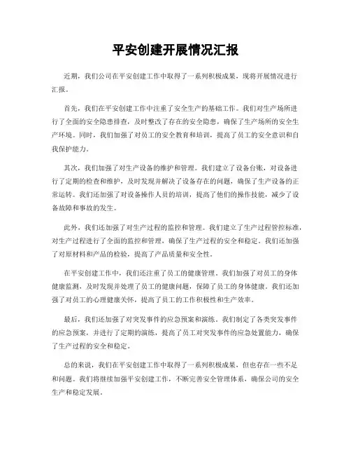 平安创建开展情况汇报