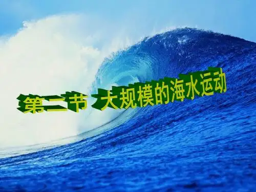 地理(人教版)必修一：3-2大规模的海水运动 课件(共19张PPT)