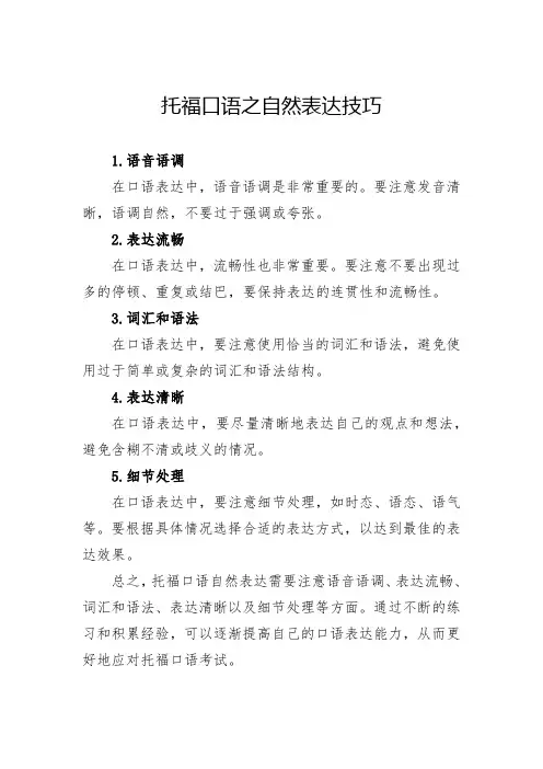 托福口语之自然表达技巧
