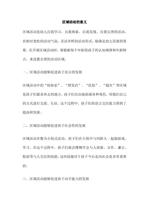 区域活动的意义