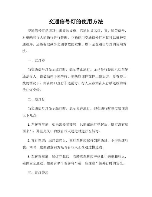 交通信号灯的使用方法