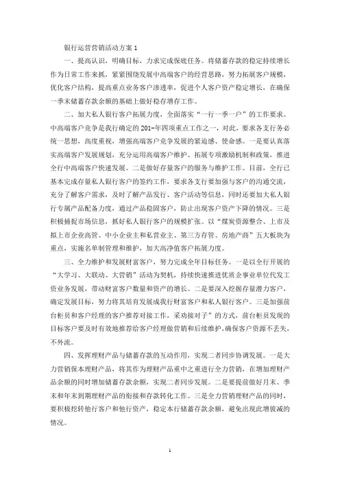 银行运营营销活动策划方案五篇(最新)