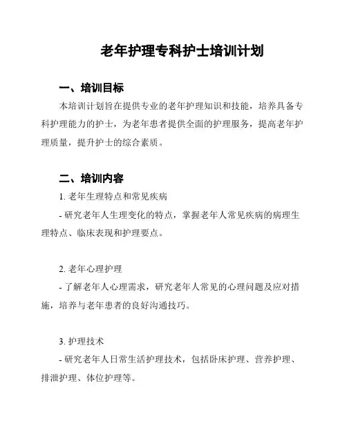 老年护理专科护士培训计划