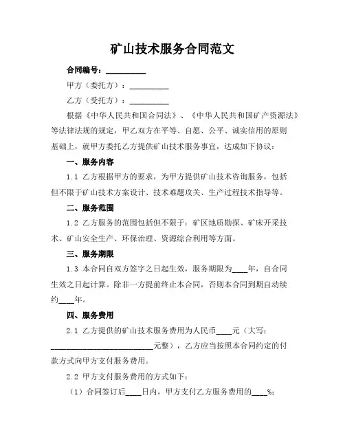 矿山技术服务合同范文