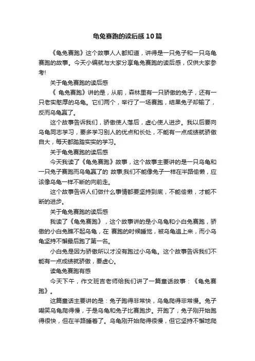 龟兔赛跑的读后感10篇