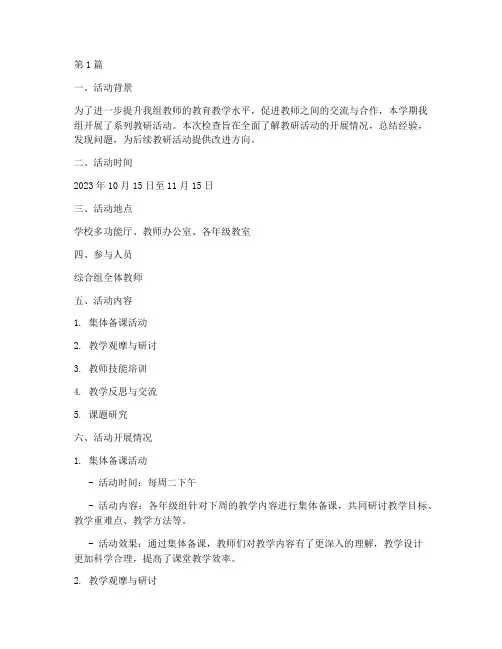 综合组教研活动检查记录(3篇)