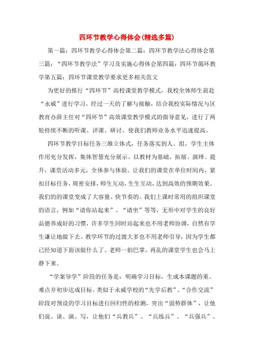 四环节教学心得体会(精选多篇)