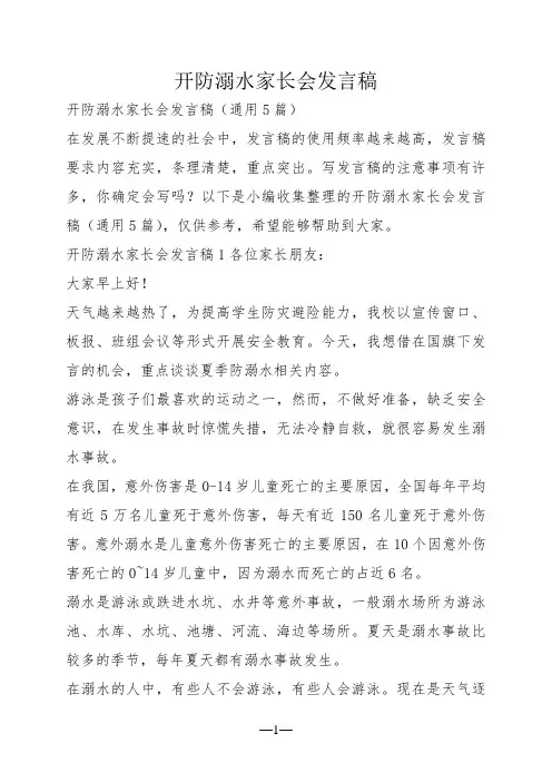开防溺水家长会发言稿