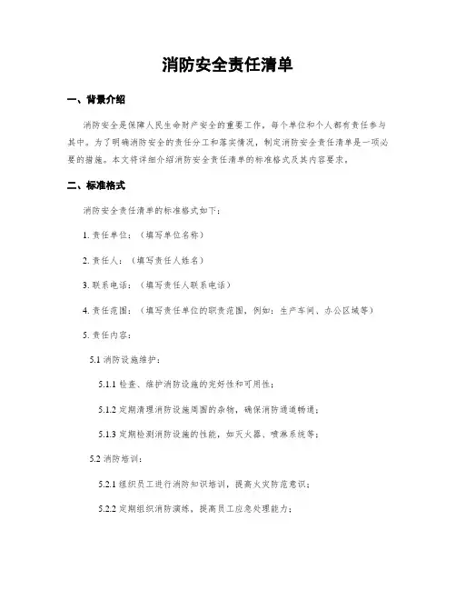 消防安全责任清单