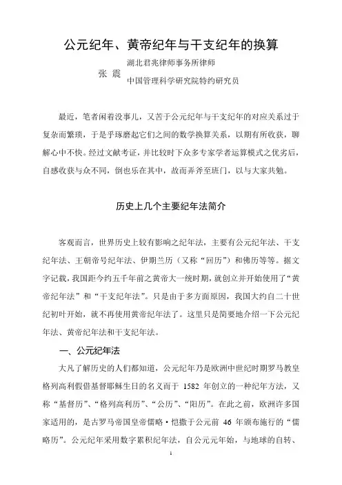 公元纪年、黄帝纪年与干支纪年的换算