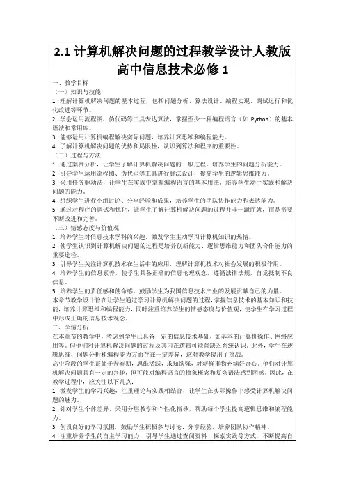 2.1计算机解决问题的过程教学设计人教版高中信息技术必修1