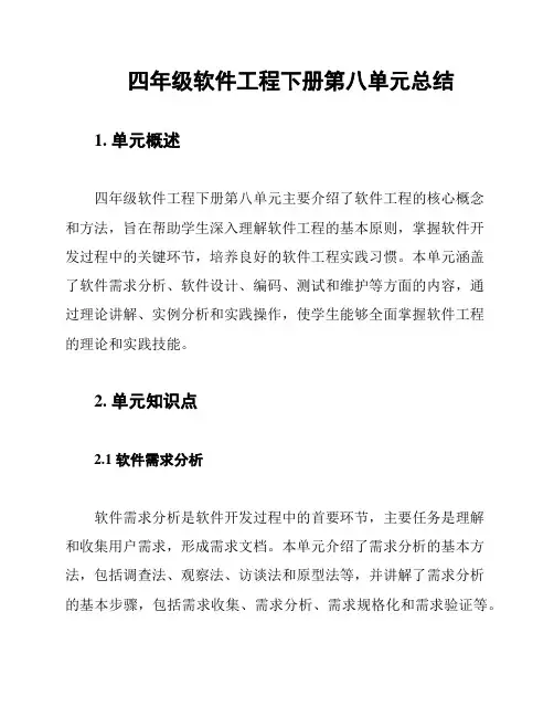 四年级软件工程下册第八单元总结
