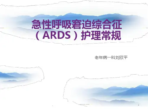 急性呼吸窘迫综合征(ARDS)护理常规PPT课件