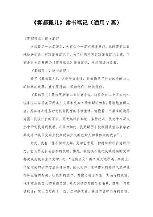 《雾都孤儿》读书笔记(通用7篇)