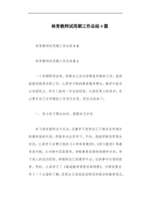 体育教师试用期工作总结4篇