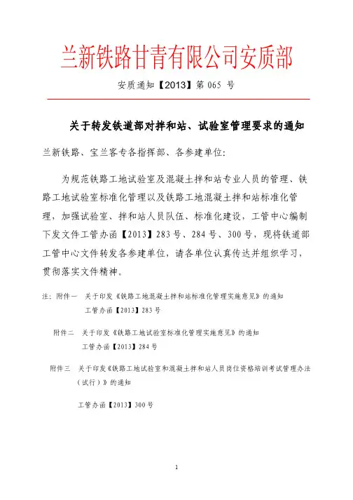 关于转发铁道部对拌和站、试验室管理要求的通知