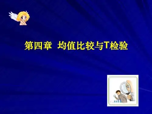 SPSS统计分析第四章均值比较与T检验