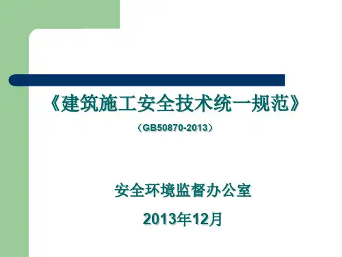 建筑施工安全技术统一规范