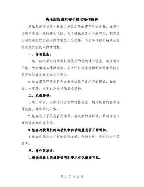 液压起拨道机安全技术操作规程