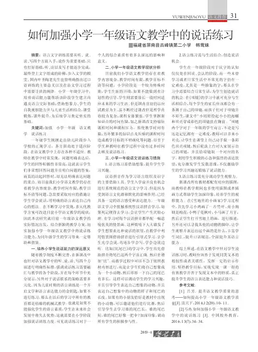如何加强小学一年级语文教学中的说话练习