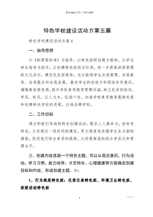 特色学校建设活动方案五篇
