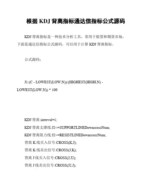 根据KDJ背离指标通达信指标公式源码