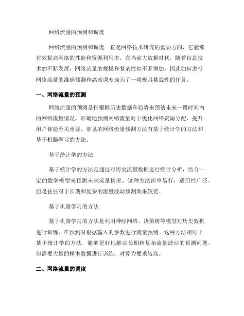 如何进行网络流量的预测和调度(九)