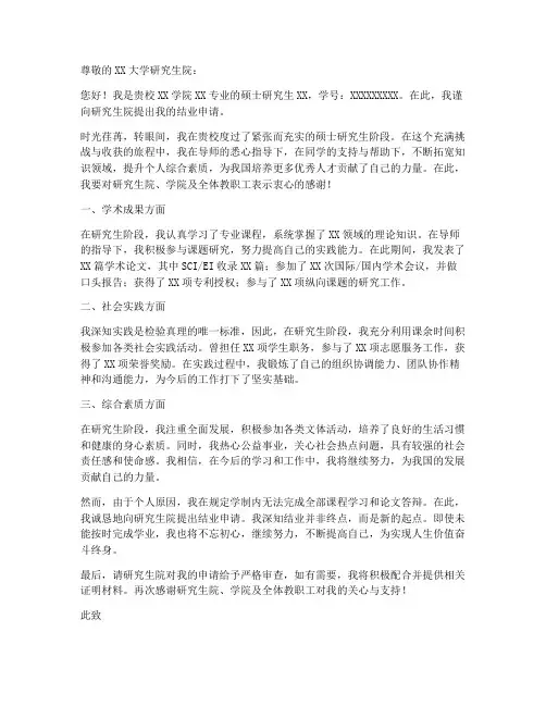 硕士结业申请书模板