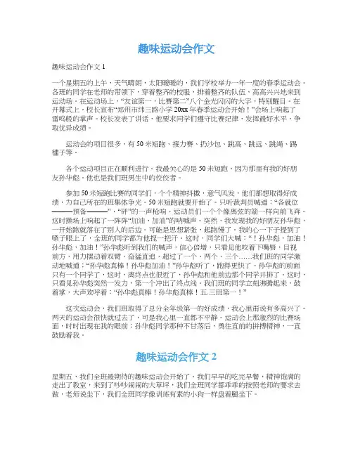  趣味运动会作文