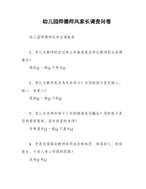 幼儿园师德师风家长调查问卷
