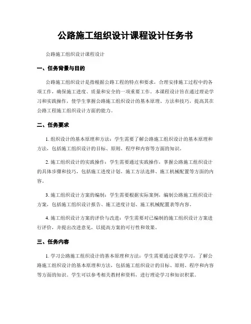 公路施工组织设计课程设计任务书