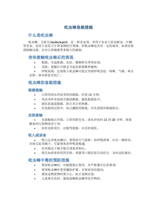 吡虫啉急救措施