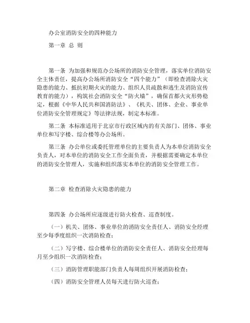 办公场所消防安全四个能力