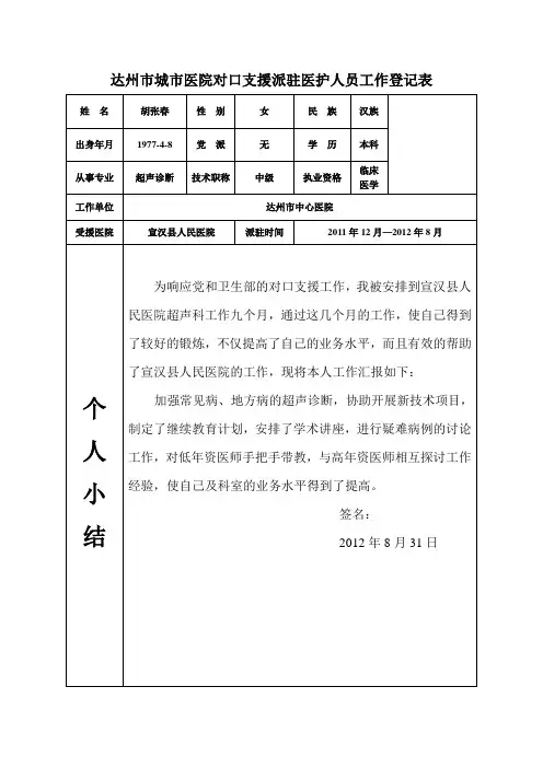 对口支援派驻医护人员工作登记表