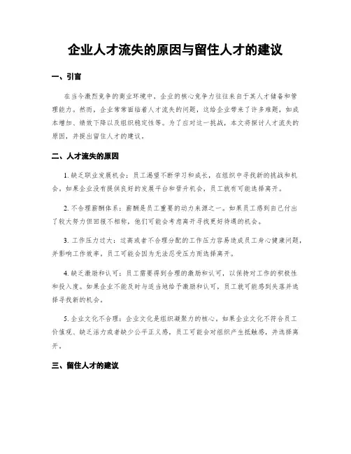 企业人才流失的原因与留住人才的建议