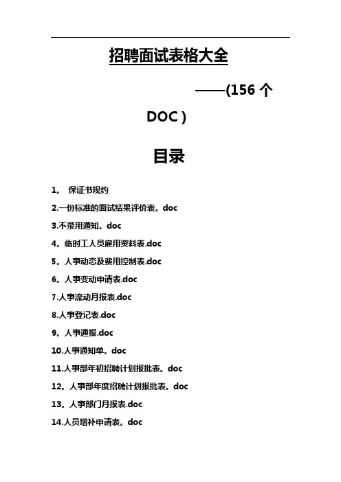 招聘面试表格大全(156个)