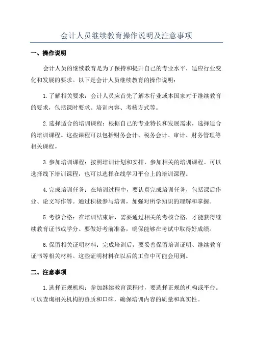 会计人员继续教育操作说明及注意事项
