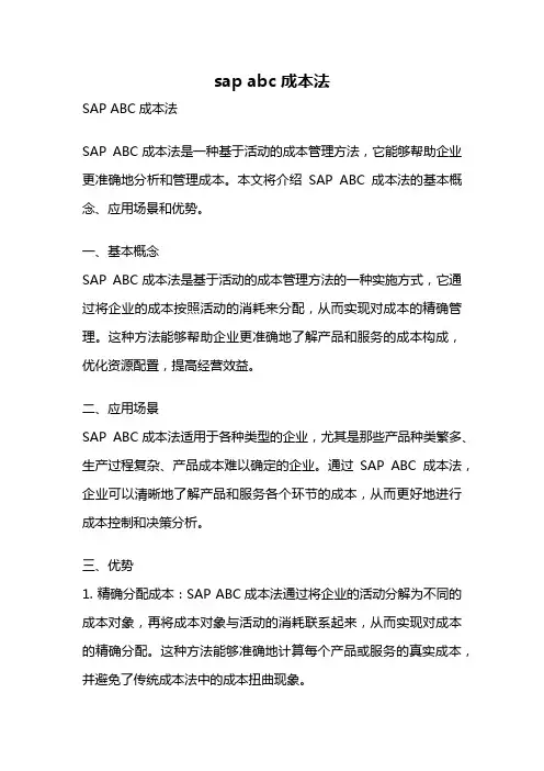 sap abc成本法