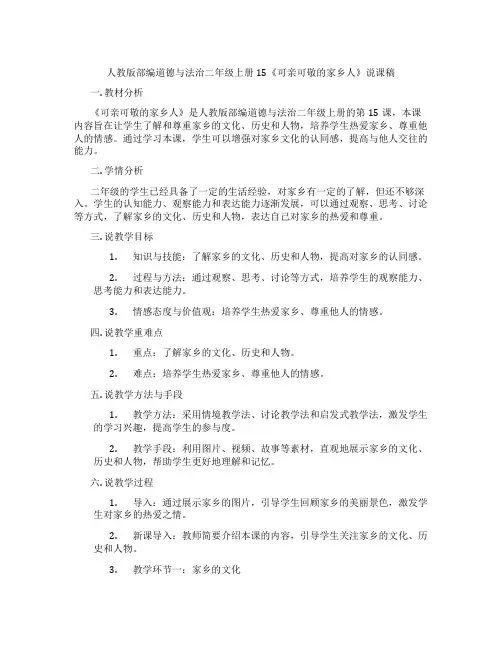人教版部编道德与法治二年级上册15《可亲可敬的家乡人》说课稿