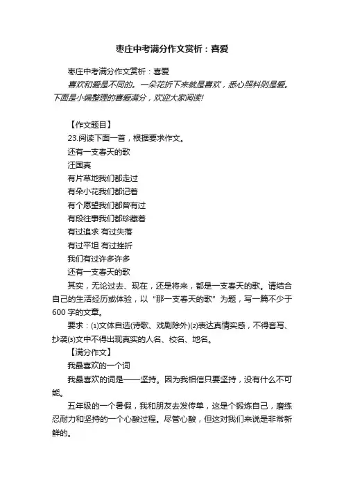 枣庄中考满分作文赏析：喜爱
