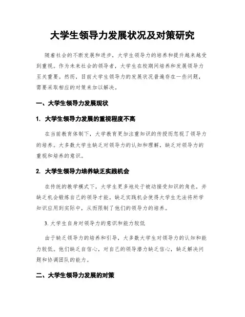 大学生领导力发展状况及对策研究