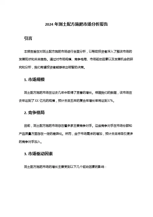 2024年测土配方施肥市场分析报告