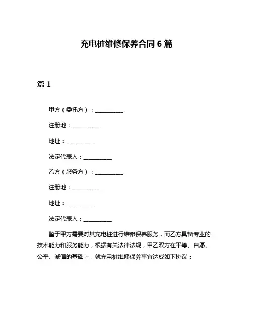 充电桩维修保养合同6篇