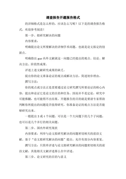 调查报告开题报告格式