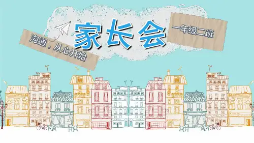 沟通从心开始小学一年级家长会教育PPT讲授课件