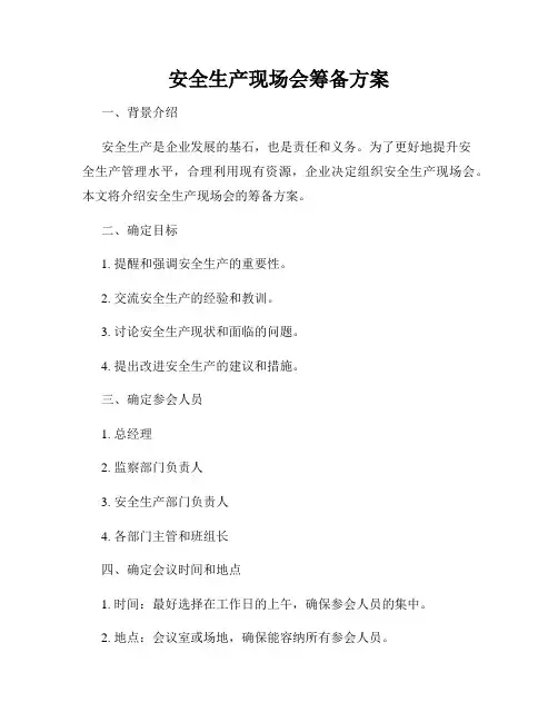 安全生产现场会筹备方案