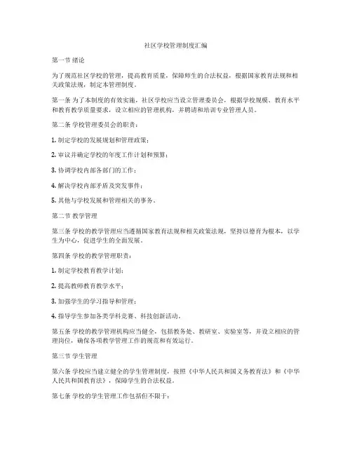 社区学校管理制度汇编