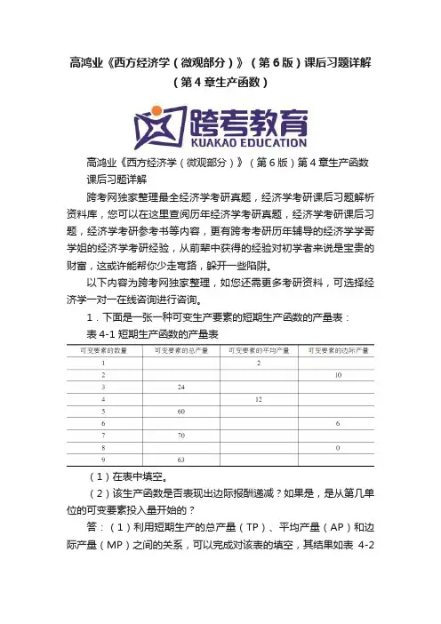 高鸿业《西方经济学（微观部分）》（第6版）课后习题详解（第4章生产函数）
