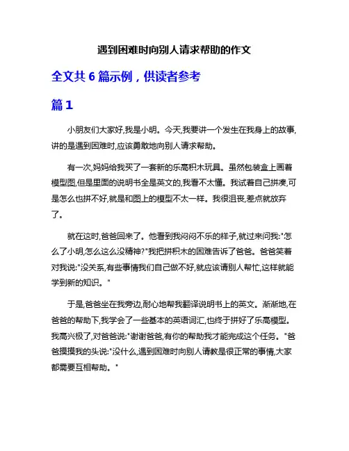遇到困难时向别人请求帮助的作文